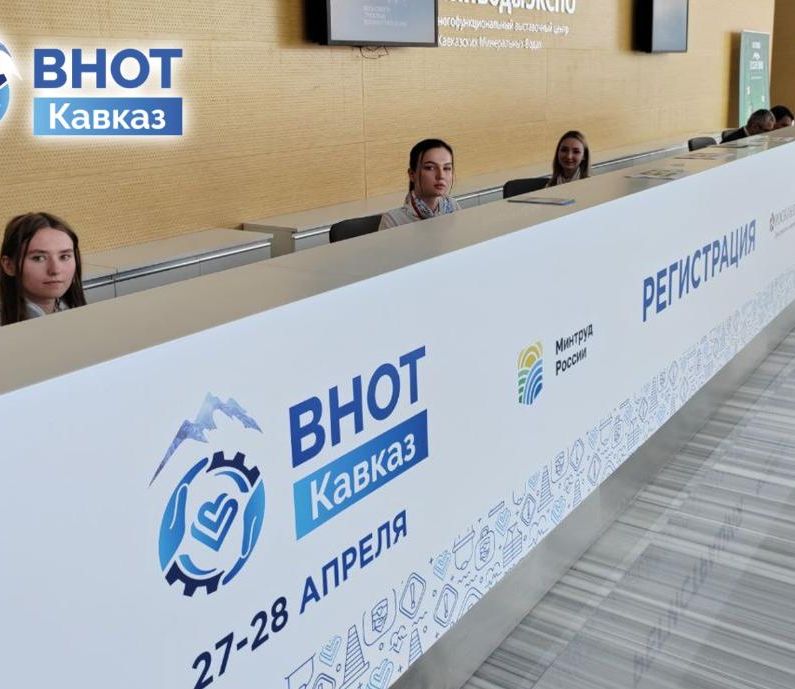 В МИНЕРАЛЬНЫХ ВОДАХ ПРОШЕЛ РЕГИОНАЛЬНЫЙ ФОРУМ  «ВНОТ-КАВКАЗ», МЕРОПРИЯТИЕ-СПУТНИК  ВСЕРОССИЙСКОЙ НЕДЕЛИ ОХРАНЫ ТРУДА